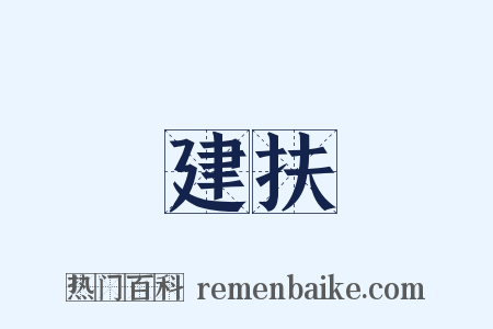 建扶是什么意思的图片